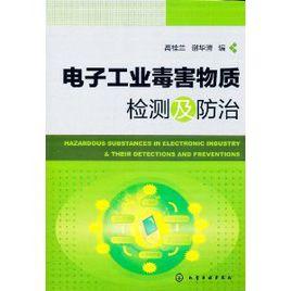 電子工業毒害物質檢測及防治