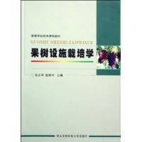 果樹設施栽培學 果樹設施栽培學