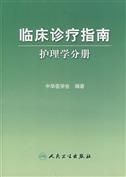 臨床診療指南——護理學分冊