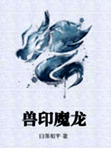 獸印魔龍 獸印魔龍