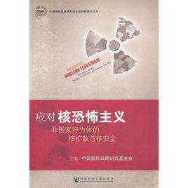 應對核恐怖主義：非國家行為體的核擴散與核安全