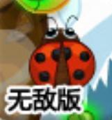 瓢蟲冒險之旅無敵版 瓢蟲冒險之旅無敵版