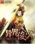 異界俊少 異界俊少