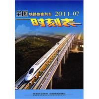 《全國鐵路旅客列車時刻表》 《全國鐵路旅客列車時刻表》