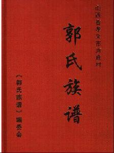 郭氏族譜 郭氏族譜