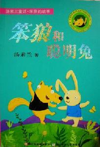 湯素蘭童話·笨狼的故事:笨狼和聰明兔 湯素蘭童話·笨狼的故事:笨狼和聰明兔