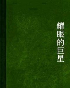 耀眼的巨星 耀眼的巨星