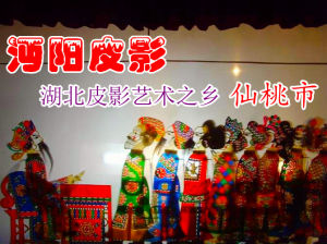 江漢皮影戲 江漢皮影戲