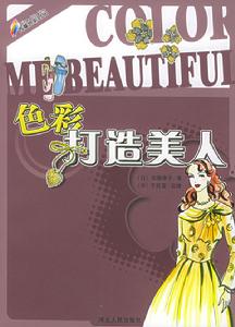 色彩打造美人 色彩打造美人