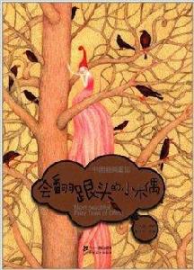 中國最美童話:會翻跟頭的小木偶 中國最美童話:會翻跟頭的小木偶