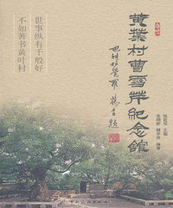 黃葉村曹雪芹紀念館 黃葉村曹雪芹紀念館