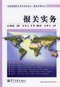 報關實務[電子工業出版社，作者：臧良運]