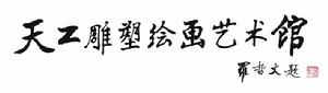羅哲文先生生前的關懷和親筆題字