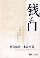 錢之門:財富就是一本故事書 錢之門:財富就是一本故事書