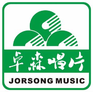 卓森唱片 卓森唱片