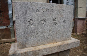 龍崗墓群 龍崗墓群