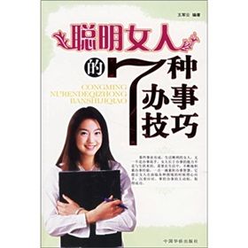 《聰明女人的7種辦事技巧》 《聰明女人的7種辦事技巧》