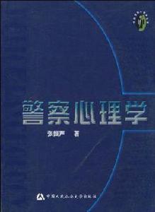 警察心理學 警察心理學