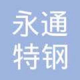 鄭州永通特鋼有限公司 鄭州永通特鋼有限公司