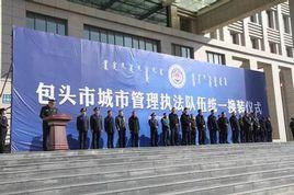 包頭市城市管理行政執法局 包頭市城市管理行政執法局