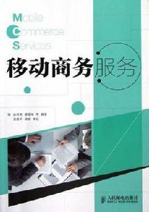 移動商務服務 移動商務服務