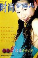 時尚伊妹兒 時尚伊妹兒