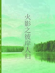 火影之彼岸人歸 火影之彼岸人歸