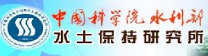 中國科學院水土保持研究所