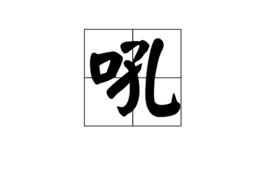 吼[漢字]