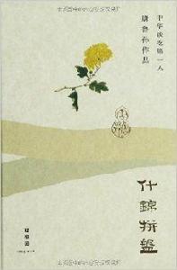 唐魯孫作品:什錦拼盤 唐魯孫作品:什錦拼盤