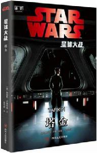 星球大戰:塔金 星球大戰:塔金