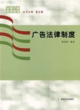 廣告法律制度