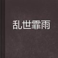 亂世霏雨 亂世霏雨