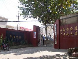 平水學校 平水學校
