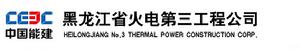 黑龍江省火電第三工程公司 黑龍江省火電第三工程公司