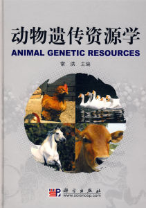 《動物遺傳資源學》