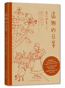 造物的日常 造物的日常