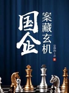 國企案藏玄機 國企案藏玄機