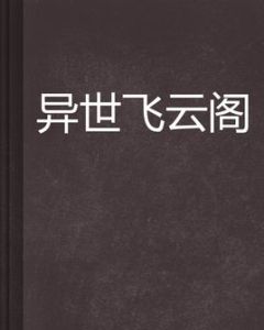 異世飛雲閣 異世飛雲閣