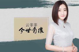 雲菲菲·今世有緣 雲菲菲·今世有緣