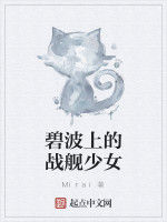 碧波上的戰艦少女 碧波上的戰艦少女