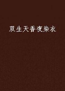 雙生天香夜染衣 雙生天香夜染衣