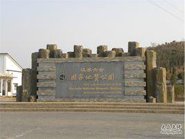 六合國家地質公園 六合國家地質公園