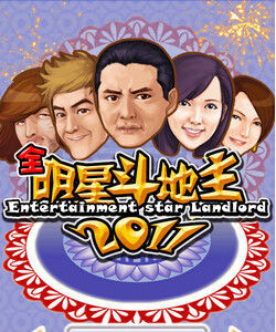 明星鬥地主2011 明星鬥地主2011