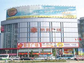 石家莊市人民商場 石家莊市人民商場