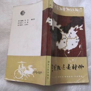 《三國勝跡遍神州》 《三國勝跡遍神州》