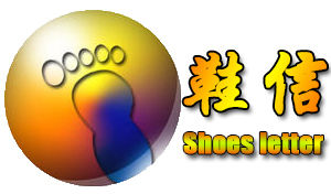 鞋信 鞋信