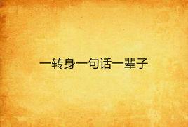 一轉身一句話一輩子