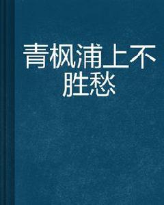 青楓浦上不勝愁 青楓浦上不勝愁