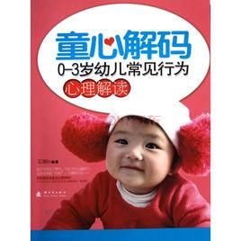 童心解碼:0-3歲幼兒常見行為的心理解讀 童心解碼:0-3歲幼兒常見行為的心理解讀
